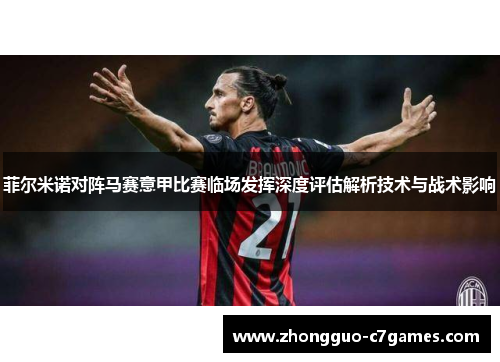 菲尔米诺对阵马赛意甲比赛临场发挥深度评估解析技术与战术影响 菲尔米诺对阵马赛意甲比赛临场发挥深度评估解析技术与战术影响