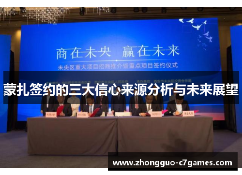 蒙扎签约的三大信心来源分析与未来展望