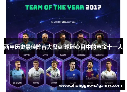 西甲历史最佳阵容大盘点 球迷心目中的黄金十一人 西甲历史最佳阵容大盘点 球迷心目中的黄金十一人