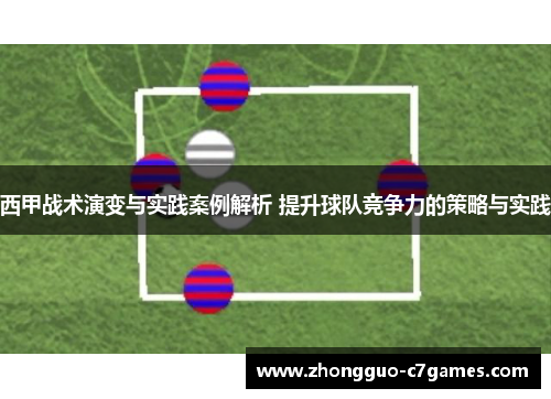 西甲战术演变与实践案例解析 提升球队竞争力的策略与实践