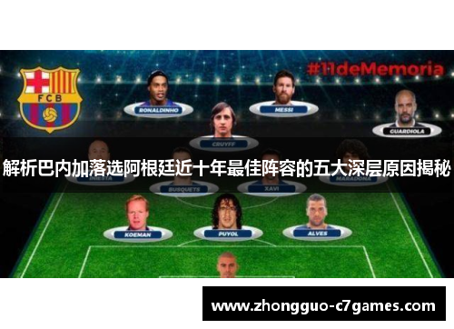 解析巴内加落选阿根廷近十年最佳阵容的五大深层原因揭秘