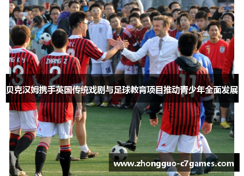 贝克汉姆携手英国传统戏剧与足球教育项目推动青少年全面发展