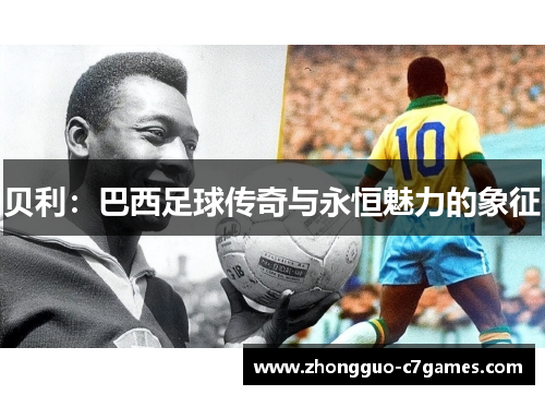贝利：巴西足球传奇与永恒魅力的象征