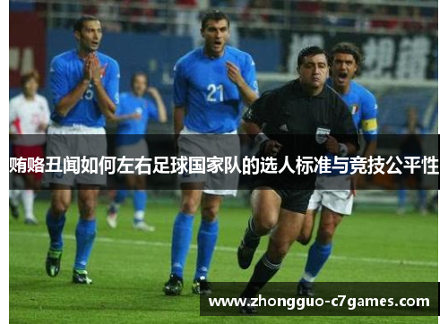 贿赂丑闻如何左右足球国家队的选人标准与竞技公平性