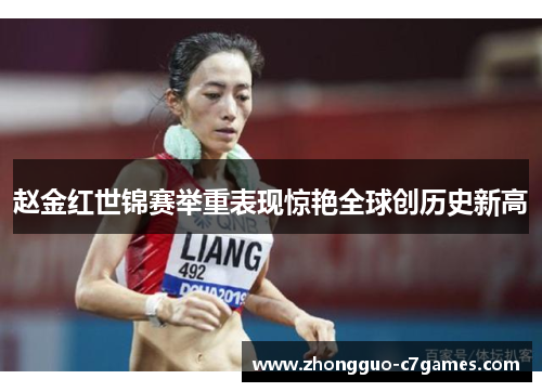 赵金红世锦赛举重表现惊艳全球创历史新高