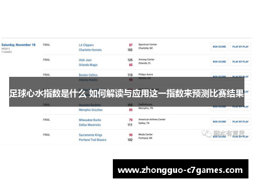 足球心水指数是什么 如何解读与应用这一指数来预测比赛结果