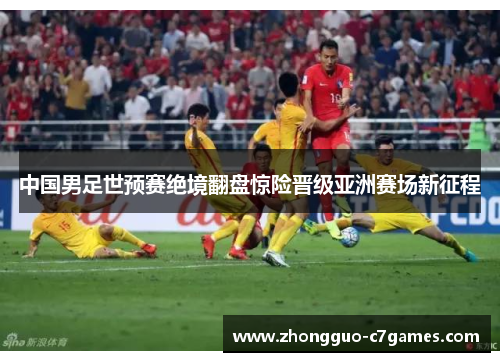 中国男足世预赛绝境翻盘惊险晋级亚洲赛场新征程