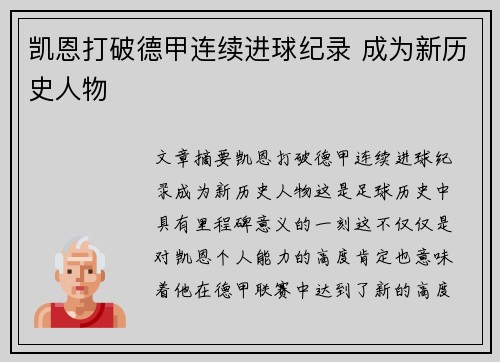 凯恩打破德甲连续进球纪录 成为新历史人物