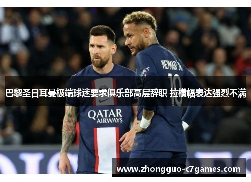 巴黎圣日耳曼极端球迷要求俱乐部高层辞职 拉横幅表达强烈不满