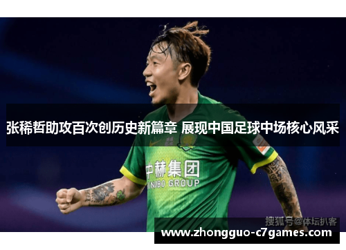 张稀哲助攻百次创历史新篇章 展现中国足球中场核心风采