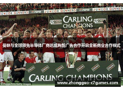 曼联与全球领先半导体厂商达成胸前广告合作开启全新商业合作模式