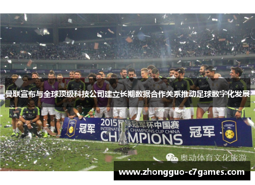 曼联宣布与全球顶级科技公司建立长期数据合作关系推动足球数字化发展