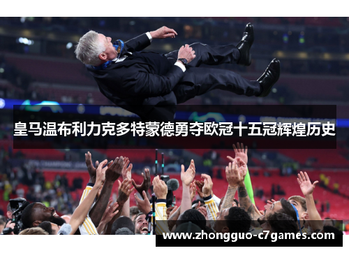 皇马温布利力克多特蒙德勇夺欧冠十五冠辉煌历史