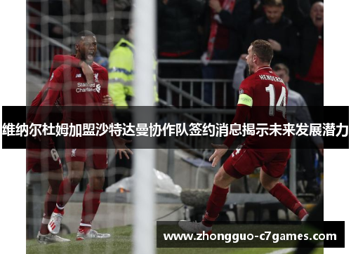 维纳尔杜姆加盟沙特达曼协作队签约消息揭示未来发展潜力