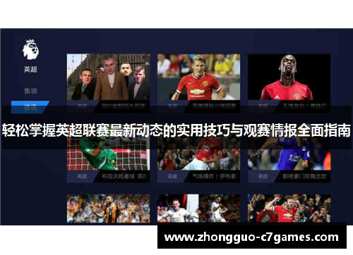 轻松掌握英超联赛最新动态的实用技巧与观赛情报全面指南