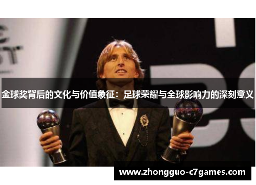 金球奖背后的文化与价值象征：足球荣耀与全球影响力的深刻意义