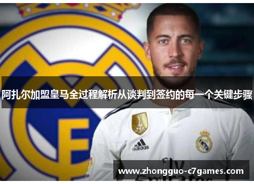 阿扎尔加盟皇马全过程解析从谈判到签约的每一个关键步骤