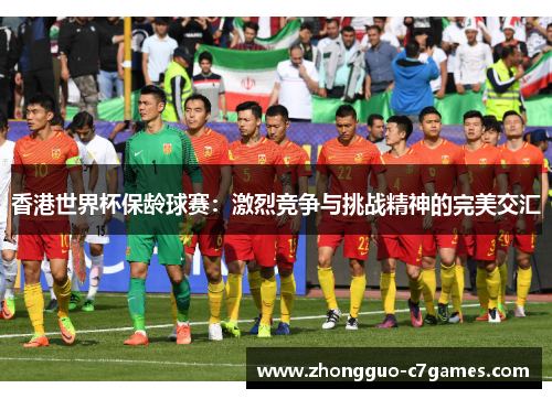 香港世界杯保龄球赛:激烈竞争与挑战精神的完美交汇 香港世界杯保龄球赛:激烈竞争与挑战精神的完美交汇