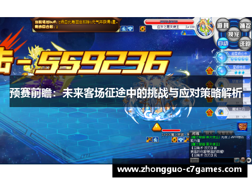 预赛前瞻:未来客场征途中的挑战与应对策略解析 预赛前瞻:未来客场征途中的挑战与应对策略解析