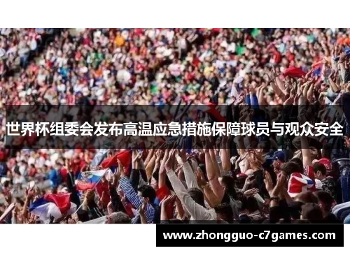 世界杯组委会发布高温应急措施保障球员与观众安全 世界杯组委会发布高温应急措施保障球员与观众安全