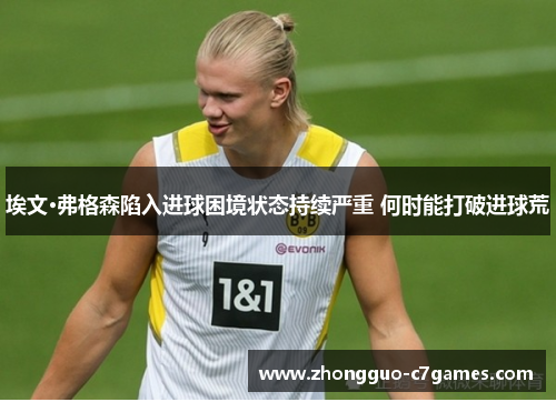 埃文·弗格森陷入进球困境状态持续严重 何时能打破进球荒 埃文·弗格森陷入进球困境状态持续严重 何时能打破进球荒
