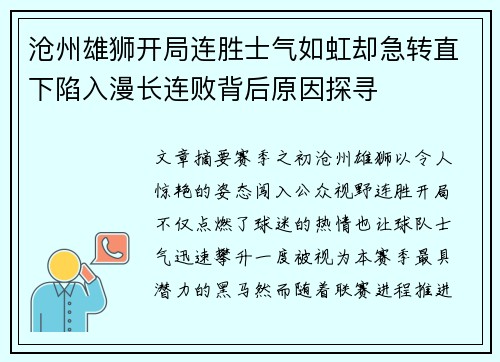 沧州雄狮开局连胜士气如虹却急转直下陷入漫长连败背后原因探寻