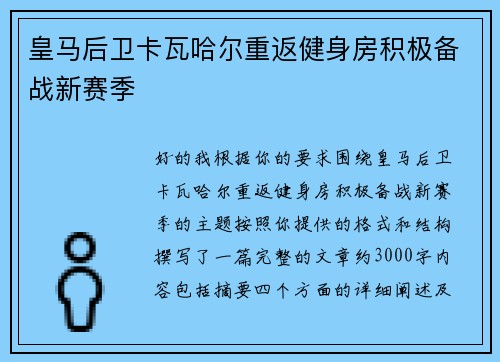 皇马后卫卡瓦哈尔重返健身房积极备战新赛季 皇马后卫卡瓦哈尔重返健身房积极备战新赛季