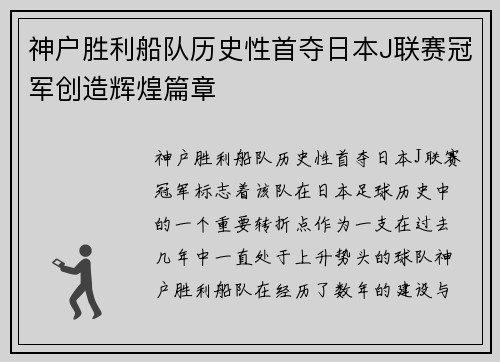 神户胜利船队历史性首夺日本J联赛冠军创造辉煌篇章