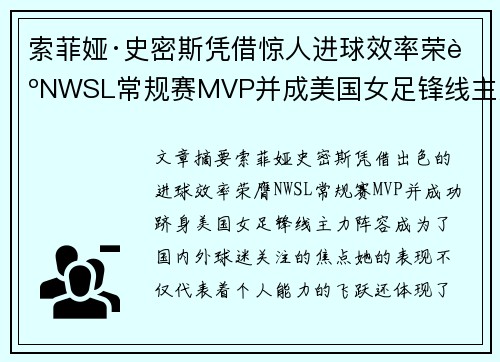 索菲娅·史密斯凭借惊人进球效率荣膺NWSL常规赛MVP并成美国女足锋线主力