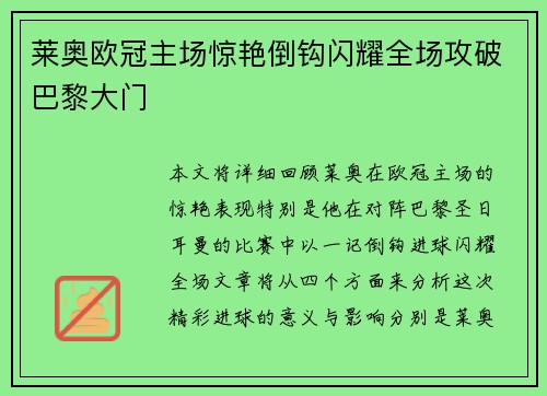 莱奥欧冠主场惊艳倒钩闪耀全场攻破巴黎大门