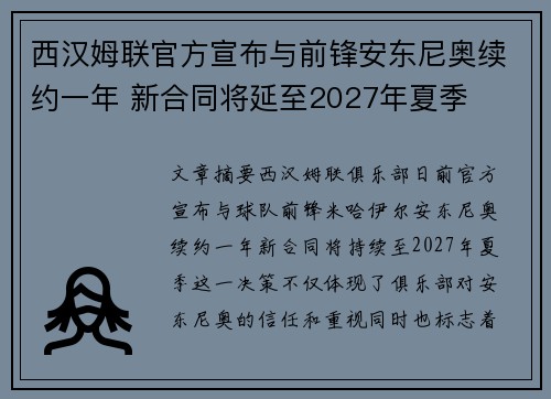 西汉姆联官方宣布与前锋安东尼奥续约一年 新合同将延至2027年夏季
