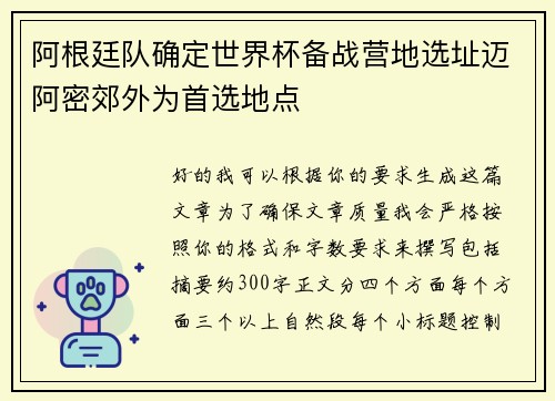阿根廷队确定世界杯备战营地选址迈阿密郊外为首选地点