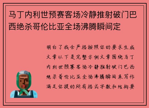 马丁内利世预赛客场冷静推射破门巴西绝杀哥伦比亚全场沸腾瞬间定