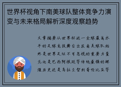 世界杯视角下南美球队整体竞争力演变与未来格局解析深度观察趋势 世界杯视角下南美球队整体竞争力演变与未来格局解析深度观察趋势