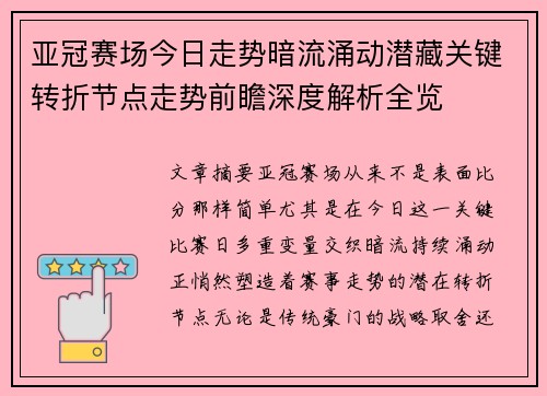 亚冠赛场今日走势暗流涌动潜藏关键转折节点走势前瞻深度解析全览 亚冠赛场今日走势暗流涌动潜藏关键转折节点走势前瞻深度解析全览