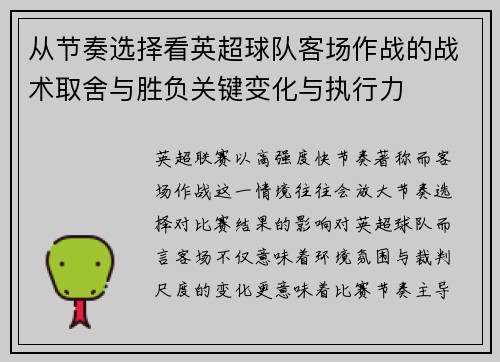 从节奏选择看英超球队客场作战的战术取舍与胜负关键变化与执行力