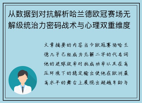 从数据到对抗解析哈兰德欧冠赛场无解级统治力密码战术与心理双重维度
