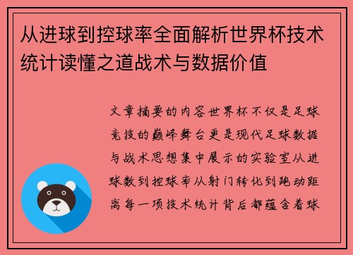 从进球到控球率全面解析世界杯技术统计读懂之道战术与数据价值 从进球到控球率全面解析世界杯技术统计读懂之道战术与数据价值