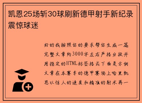 凯恩25场斩30球刷新德甲射手新纪录震惊球迷