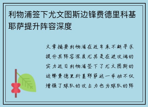 利物浦签下尤文图斯边锋费德里科基耶萨提升阵容深度