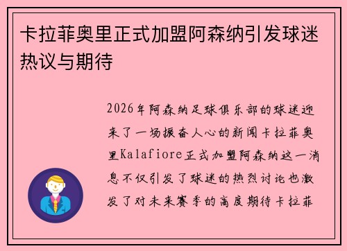 卡拉菲奥里正式加盟阿森纳引发球迷热议与期待
