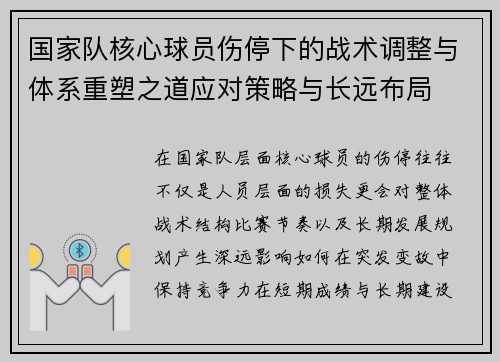 国家队核心球员伤停下的战术调整与体系重塑之道应对策略与长远布局 国家队核心球员伤停下的战术调整与体系重塑之道应对策略与长远布局