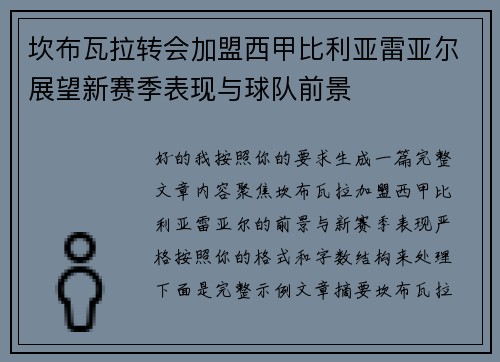 坎布瓦拉转会加盟西甲比利亚雷亚尔展望新赛季表现与球队前景