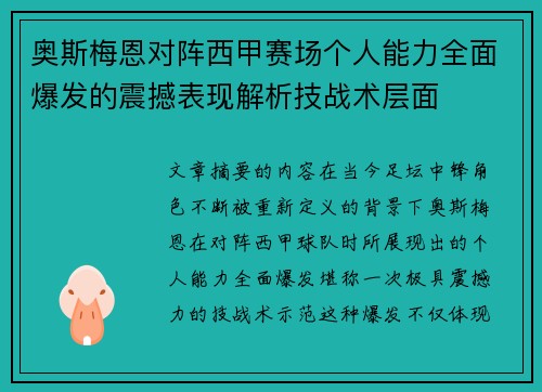 奥斯梅恩对阵西甲赛场个人能力全面爆发的震撼表现解析技战术层面