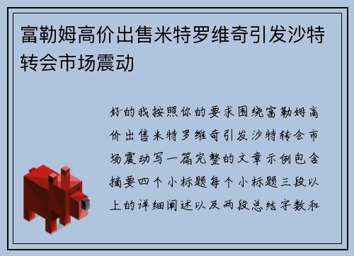 富勒姆高价出售米特罗维奇引发沙特转会市场震动