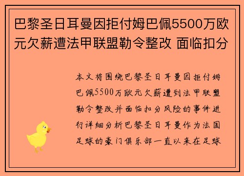 巴黎圣日耳曼因拒付姆巴佩5500万欧元欠薪遭法甲联盟勒令整改 面临扣分风险