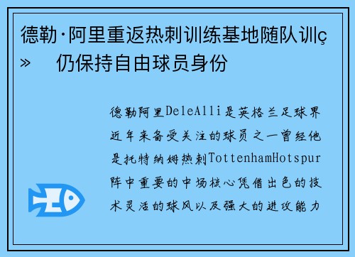 德勒·阿里重返热刺训练基地随队训练 仍保持自由球员身份
