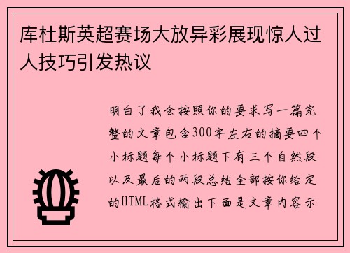 库杜斯英超赛场大放异彩展现惊人过人技巧引发热议