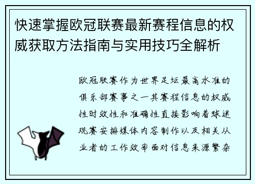 快速掌握欧冠联赛最新赛程信息的权威获取方法指南与实用技巧全解析