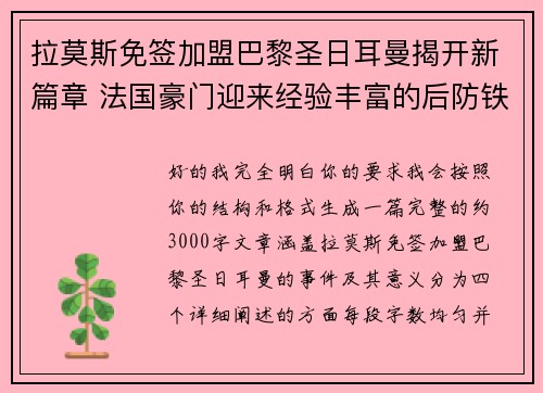 拉莫斯免签加盟巴黎圣日耳曼揭开新篇章 法国豪门迎来经验丰富的后防铁壁 拉莫斯免签加盟巴黎圣日耳曼揭开新篇章 法国豪门迎来经验丰富的后防铁壁